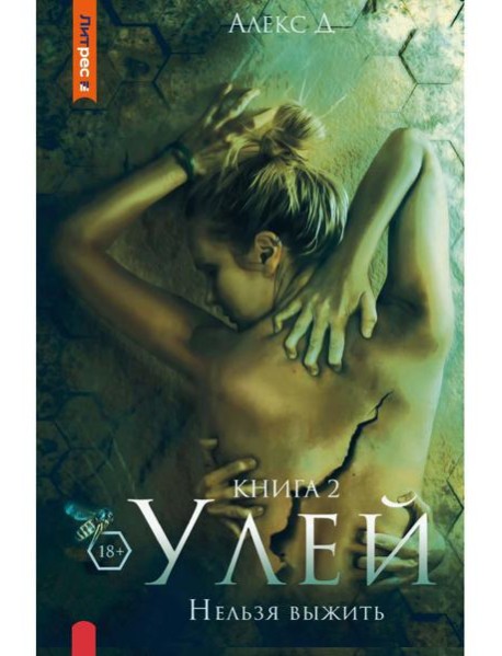 Улей. Кн. 2. Нельзя выжить