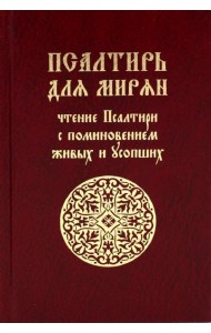 Псалтирь для мирян. Чтение Псалтири с поминовением живых и усопших