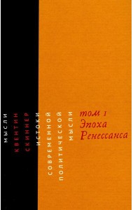 Истоки современной политической мысли: В 2 т. Т. 1: Эпоха Ренессанса