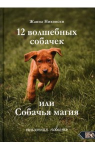 12 Волшебных собачек или собачья магия. Сказочная повесть