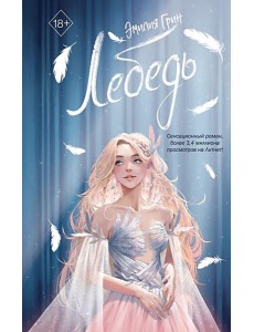 На крыльях любви. Лебедь