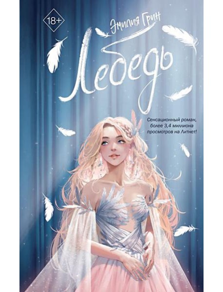 На крыльях любви. Лебедь