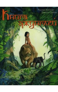 Книга джунглей. История Маугли