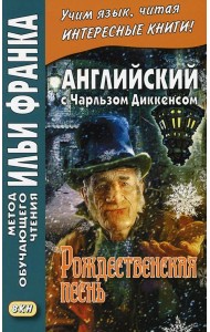 Английский с Чарльзом Диккенсом. Рождественская песнь