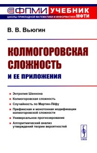 Колмогоровская сложность и ее приложения (пер.)