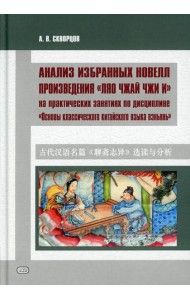 Анализ избранных новелл произведения «Ляо чжай чжи и» на практических занятиях по дисциплине 