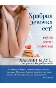 Храбрая девочка ест! Борьба семьи с анорексией