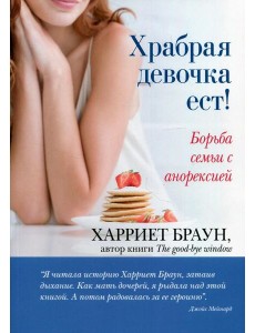 Храбрая девочка ест! Борьба семьи с анорексией