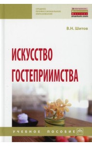 Искусство гостеприимства: Учебное пособие