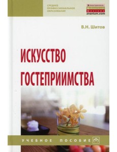 Искусство гостеприимства: Учебное пособие