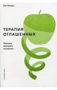 Терапия оглашенных.Хроники молодого психолога