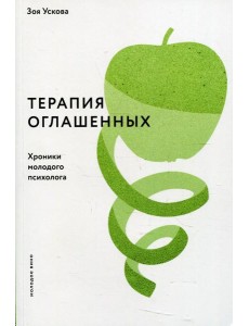 Терапия оглашенных.Хроники молодого психолога Терапия оглашенных.Хроники молодого психолога