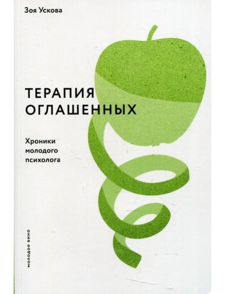 Терапия оглашенных.Хроники молодого психолога