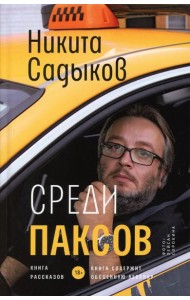 Среди паксов: книга рассказов