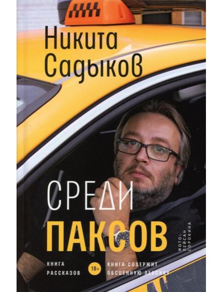 Среди паксов: книга рассказов