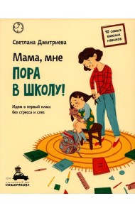 Мама, мне пора в школу! Идем в первый класс без стресса и слез