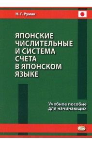 Японские числительные и система счета в японском языке: Учебное пособие для начинающих