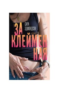 Заклейменная. История о том, как я сбежала из секс-культа