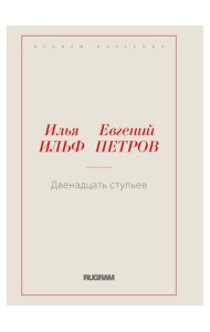 Двенадцать стульев