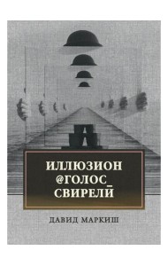 Иллюзион@Голос_свирели: роман