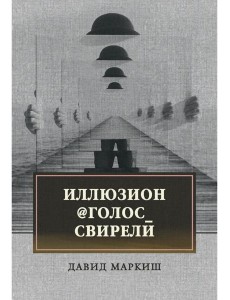 Иллюзион@Голос_свирели: роман