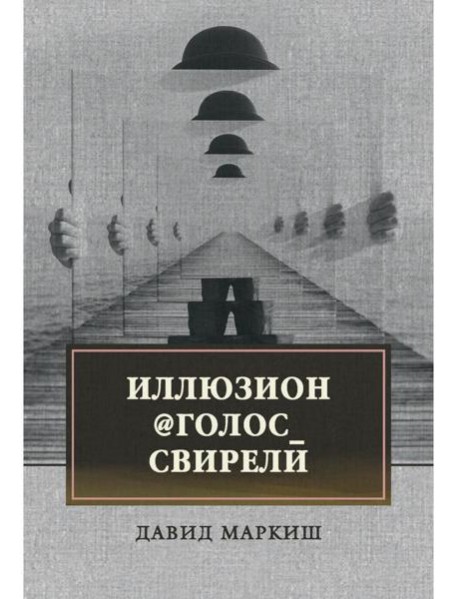 Иллюзион@Голос_свирели: роман