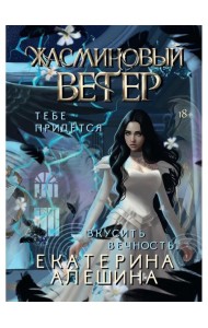 Под небом Эсфира. Жасминовый ветер