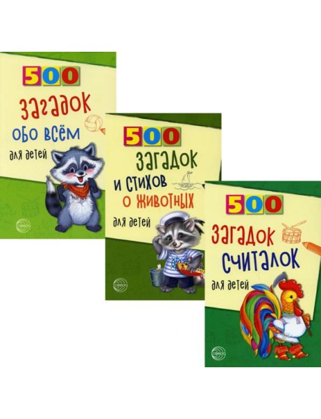 Комплект. 500 загадок обо всем для детей (в 3 кн.)