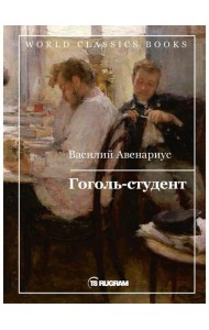 Гоголь-студент