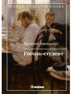 Гоголь-студент