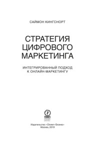 Стратегия цифрового маркетинга: итегрированный подход к онлайн-маркетингу
