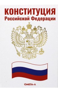 Конституция РФ (белая)