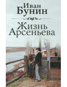 Жизнь Арсеньева Жизнь Арсеньева