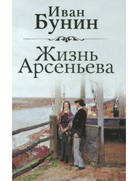 Жизнь Арсеньева