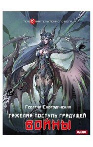 Телохранитель Темного Бога. Кн. 4. Тяжелая поступь грядущей войны