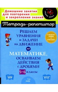 Решаем уравнения и задачи на движение по математике, осваиваем действия с дробями. 5-6 классы