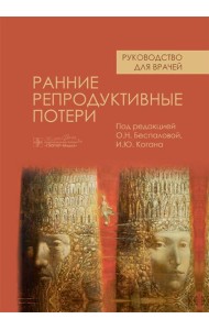 Ранние репродуктивные потери: руководство для врачей