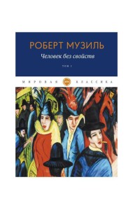 Человек без свойств. Т. 1