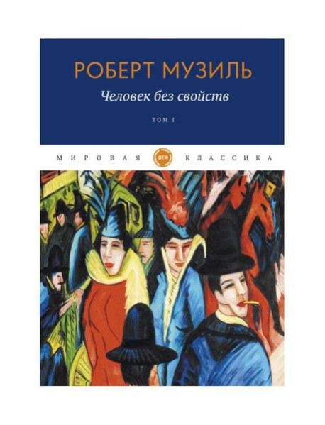 Человек без свойств. Т. 1