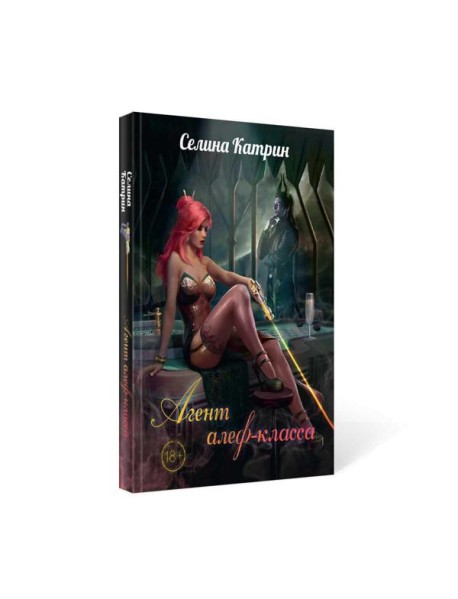 Агент алеф-класса