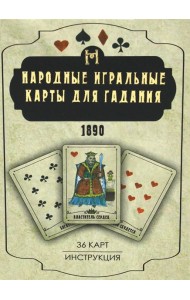 Народные игральные карты для гадания (36 карт + инструкция. Арт: 52222 )