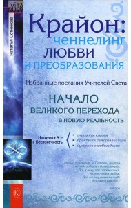 Крайон: ченнелинг любви и преобразования. Избранные послания Учителей света. 3-е изд