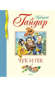 Чук и Гек. Рассказы