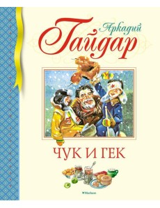 Чук и Гек. Рассказы