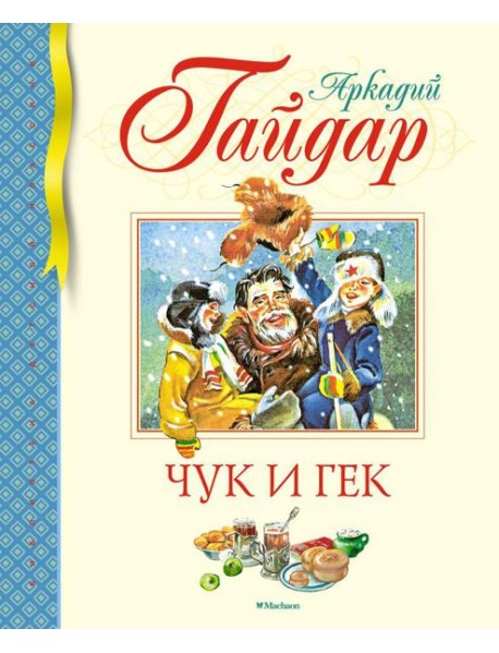 Чук и Гек. Рассказы