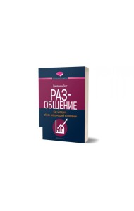 РАЗ-общение: Как наладить обмен информацией в компании