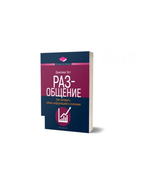 РАЗ-общение: Как наладить обмен информацией в компании