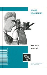 Южная звезда: стихотворения