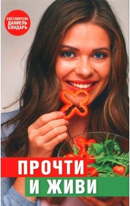 Прочти и живи