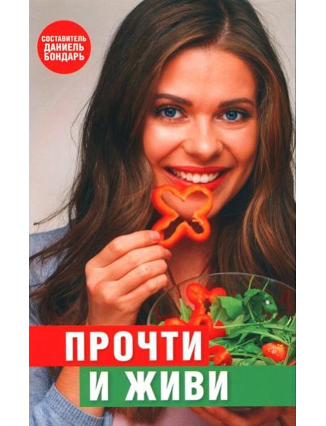 Прочти и живи